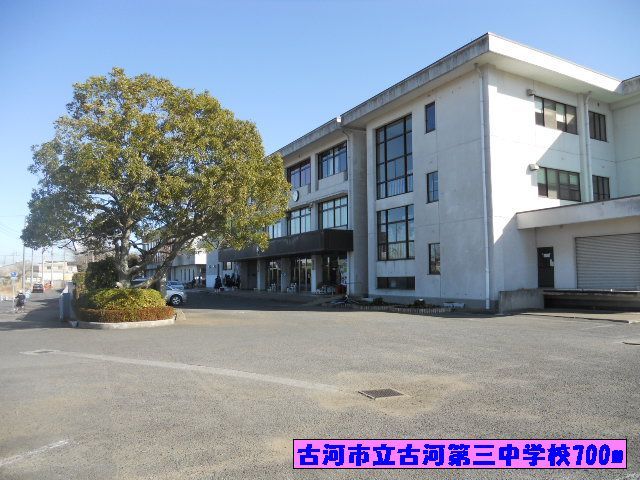 中学校　古河市立古河第三中学校（中学校）まで700m