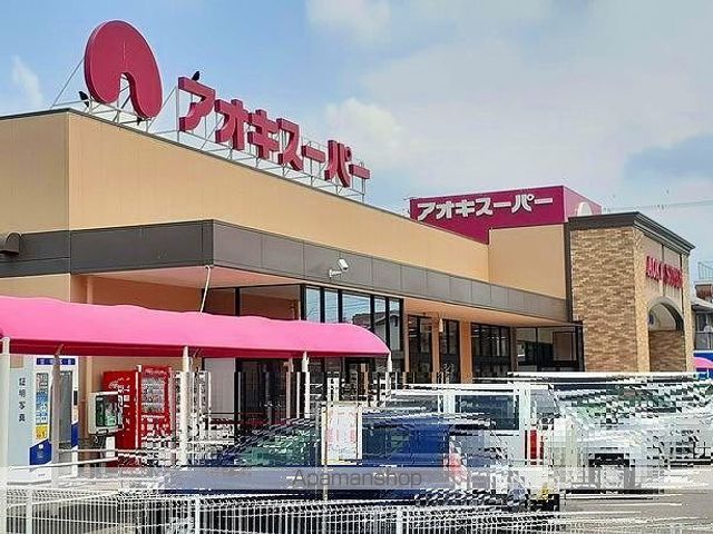 スーパー　アオキスーパー　一宮店（スーパー）まで950m