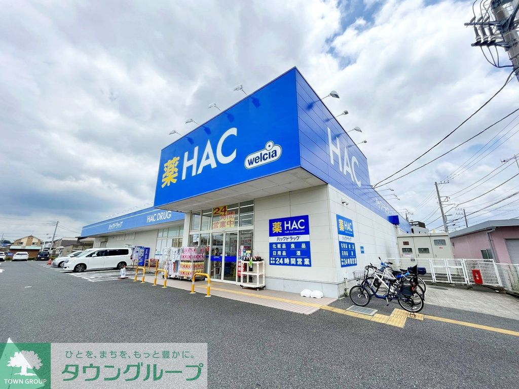 ドラックストア　ハックドラッグ寒川店（ドラッグストア）まで900m