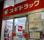 ドラックストア　スギドラッグ東大阪長田店（ドラッグストア）まで838m