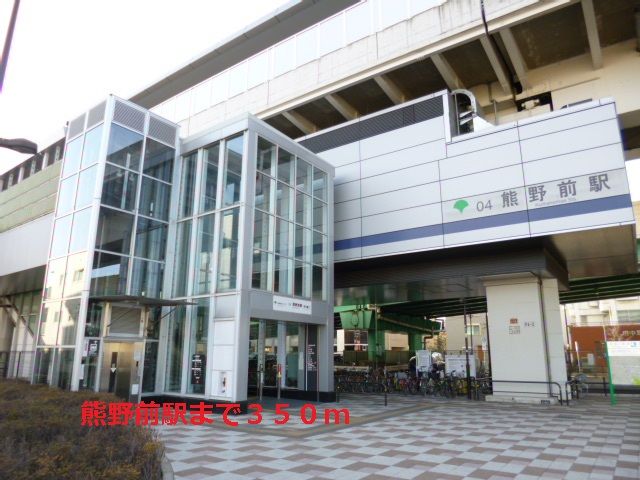 その他　日暮里舎人ライナー熊野前駅（その他）まで350m