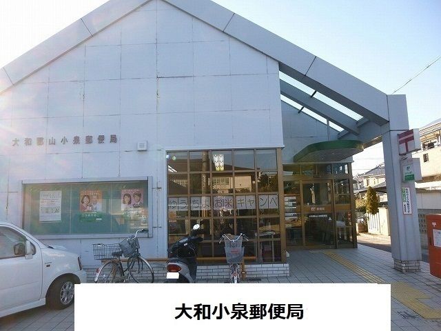 郵便局　小泉郵便局（郵便局）まで800m