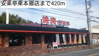 飲食店　安楽亭東本郷店（飲食店）まで420m