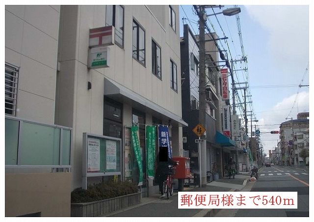 郵便局　郵便局様（郵便局）まで540m