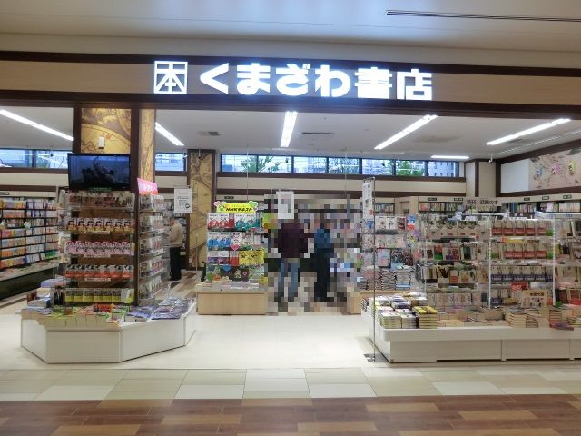 その他　くまざわ書店 ポンテポルタ千住店（その他）まで1290m