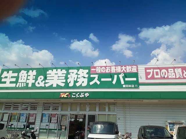 スーパー　業務スーパー富田林店様（スーパー）まで524m