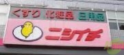 ドラックストア　ニシイチ薬局アミング潮江店（ドラッグストア）まで622m