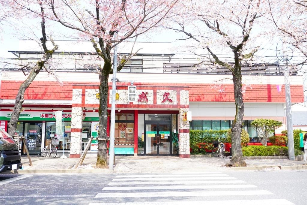 その他　成久中国料理（その他）まで282m