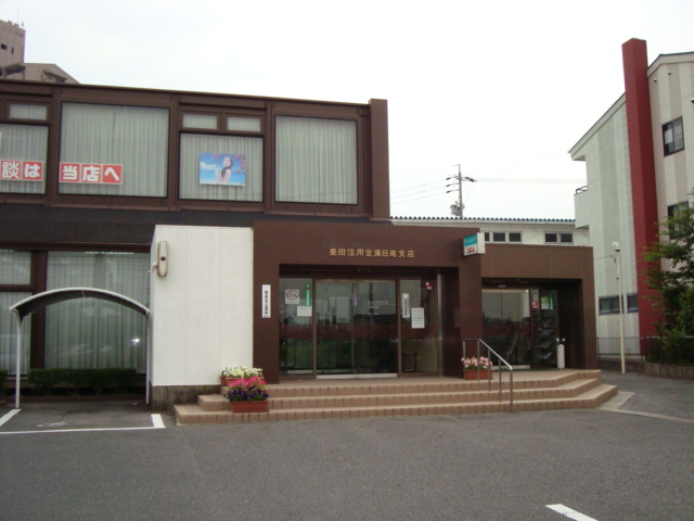 その他　豊田信用金庫日進支店まで320ｍ