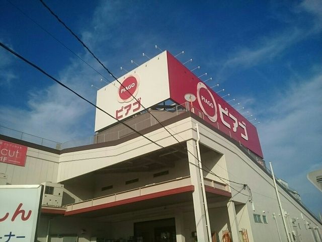 スーパー　ピアゴ（スーパー）まで1100m
