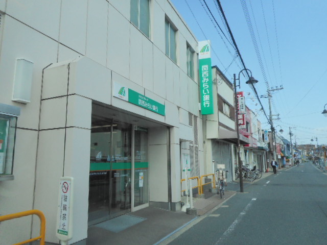 銀行　関西みらい銀行様（銀行）まで400m