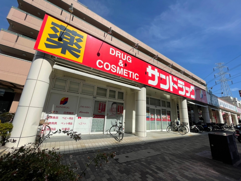 ドラックストア　サンドラッグ くずは店（ドラッグストア）まで623m