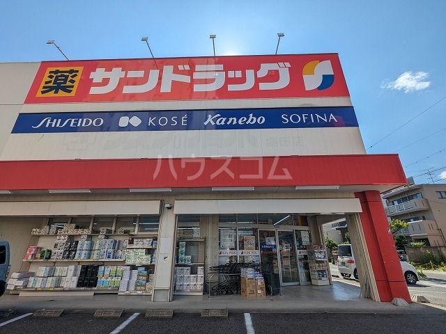 ドラックストア　サンドラッグ下坂店（ドラッグストア）まで760m