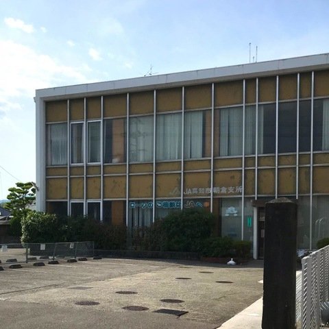 銀行　JA高知市朝倉支所（銀行）まで270m