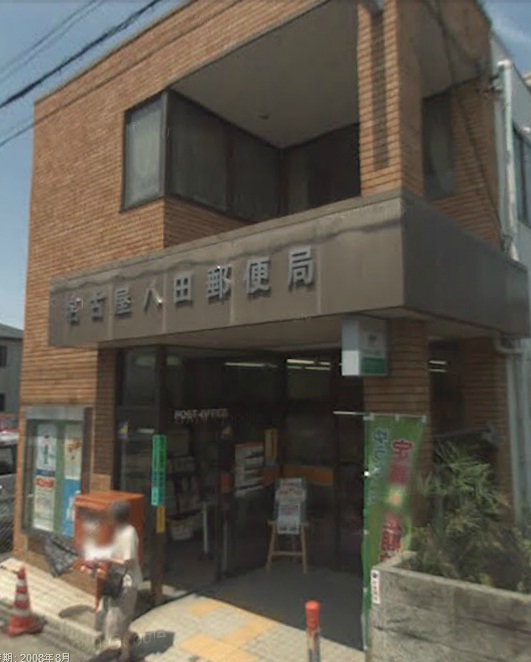 郵便局　名古屋八田郵便局（郵便局）まで719m