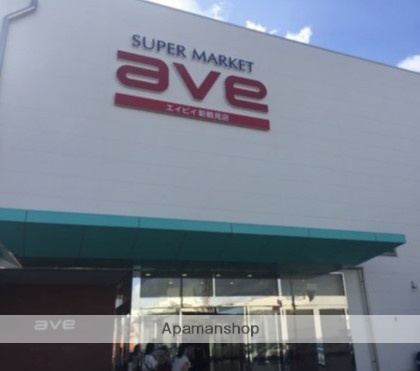 スーパー　ＡＶＥ（スーパー）まで1285m