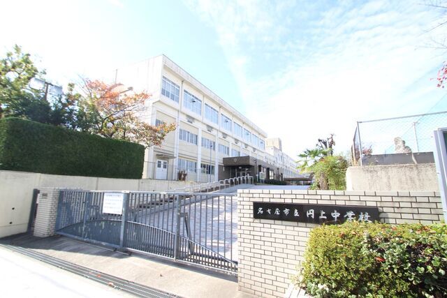 中学校　名古屋市立円上中学校（中学校）まで1700m
