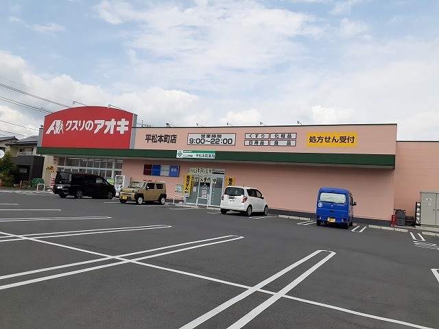 ドラックストア　クスリのアオキ平松本町店（ドラッグストア）まで150m