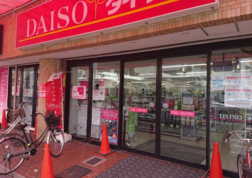 その他　ザ・ダイソー DAISO 中村公園前店（その他）まで111m