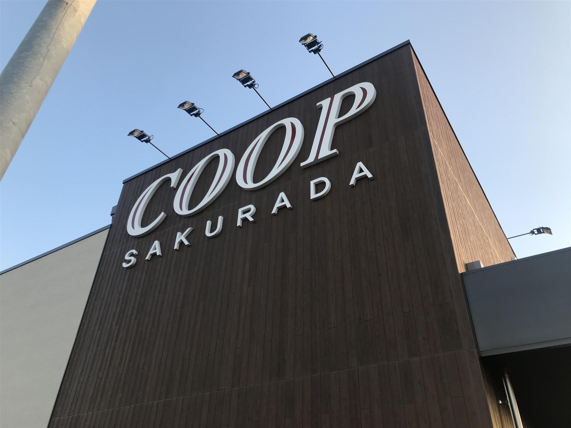 スーパー　コープ桜田店（スーパー）まで1000m