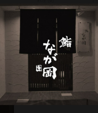飲食店　鮨なが岡（飲食店）まで121m