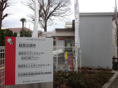 役所　区役所経堂出張所（役所）まで118m