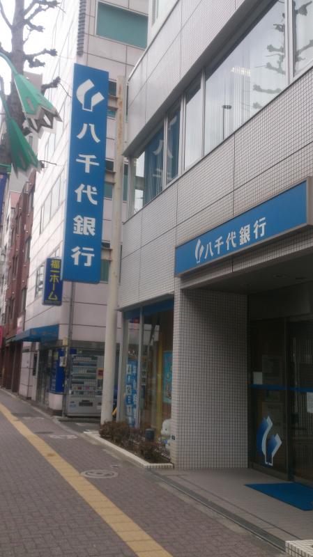 銀行　八千代銀行笹塚支店（銀行）まで210m