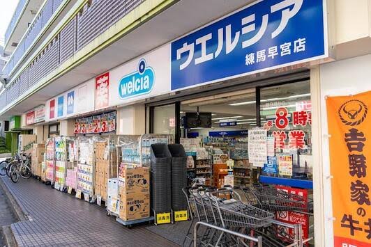 ドラックストア　ウエルシア練馬早宮店（ドラッグストア）まで232m