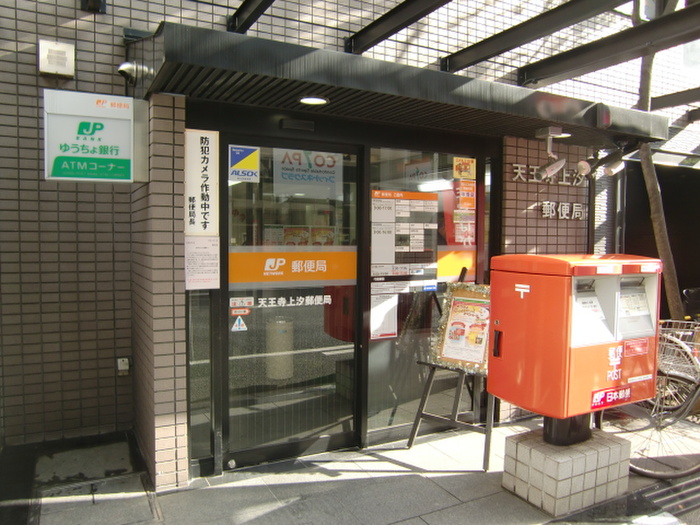 郵便局　天王寺上汐郵便局（郵便局）まで350m