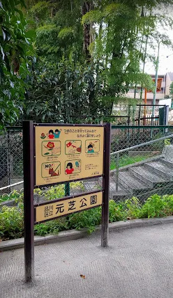 公園　元芝公園（公園）まで781m