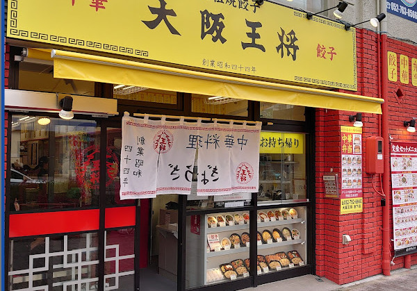 飲食店　大阪王将 池下店（飲食店）まで571m