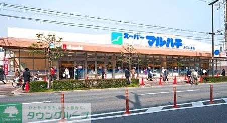 スーパー　スーパーマルハチみてじま店（スーパー）まで1320m