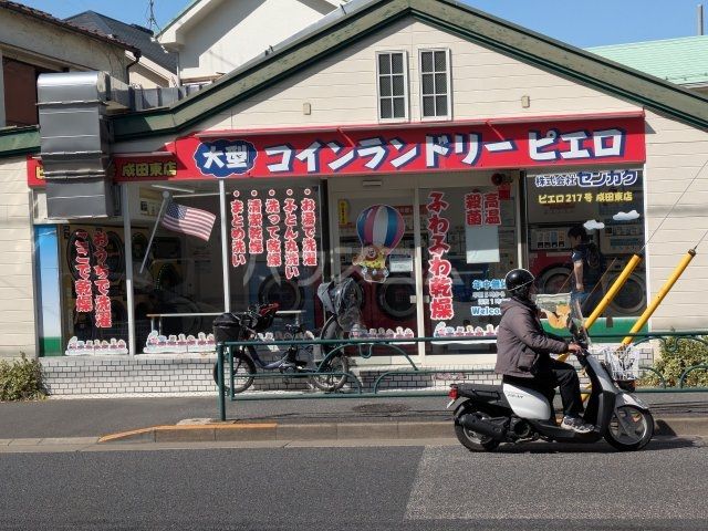 その他　コインランドリーピエロ成田東店（その他）まで555m