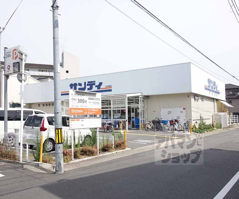 スーパー　サンディ山科椥辻店（スーパー）まで304m