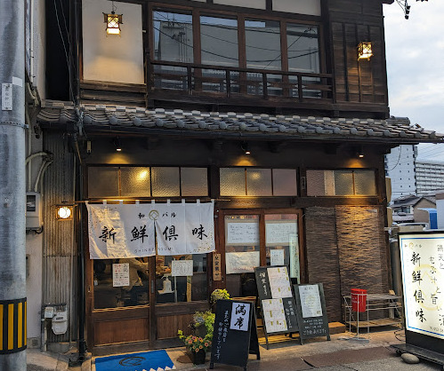 飲食店　新鮮倶味（飲食店）まで62m
