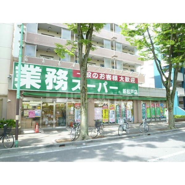 スーパー　業務スーパー新松戸店（スーパー）まで420m