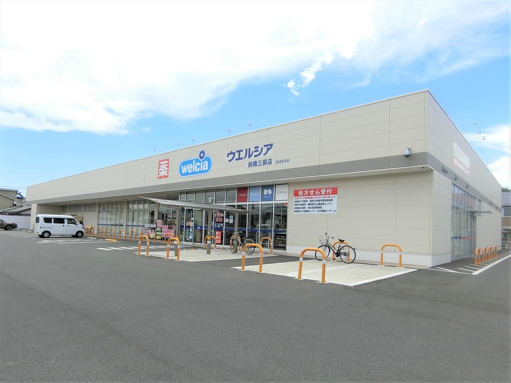 ドラックストア　ウエルシア前橋三俣店（ドラッグストア）まで600m