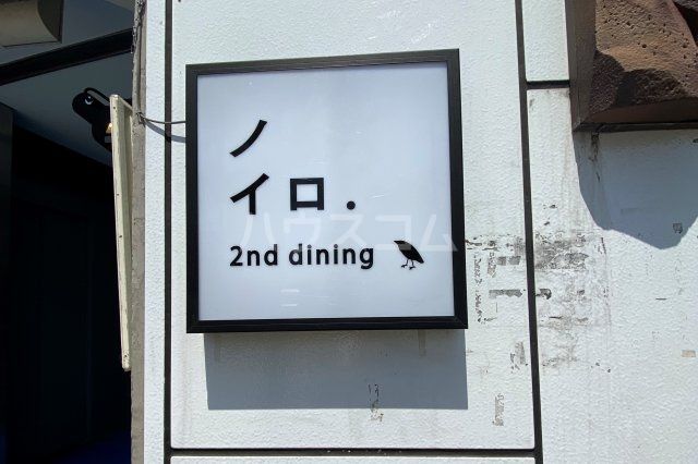 飲食店　ノイロ.２nd Dining（飲食店）まで4441m
