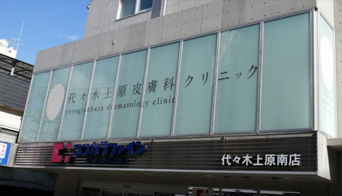 病院　代々木上原皮膚科クリニック（病院）まで1231m