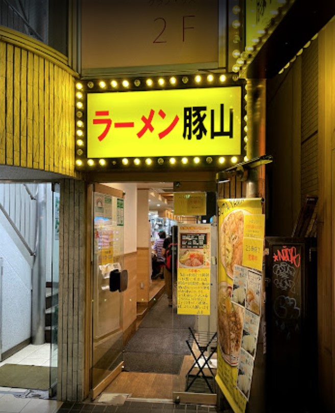 飲食店　ラーメン豚山幡ヶ谷店（飲食店）まで538m