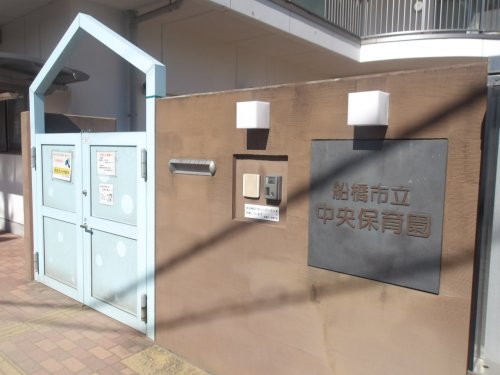 幼稚園・保育園　船橋市立中央保育園（幼稚園・保育園）まで465m
