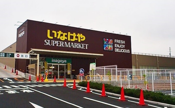 スーパー　いなげや（スーパー）まで300m
