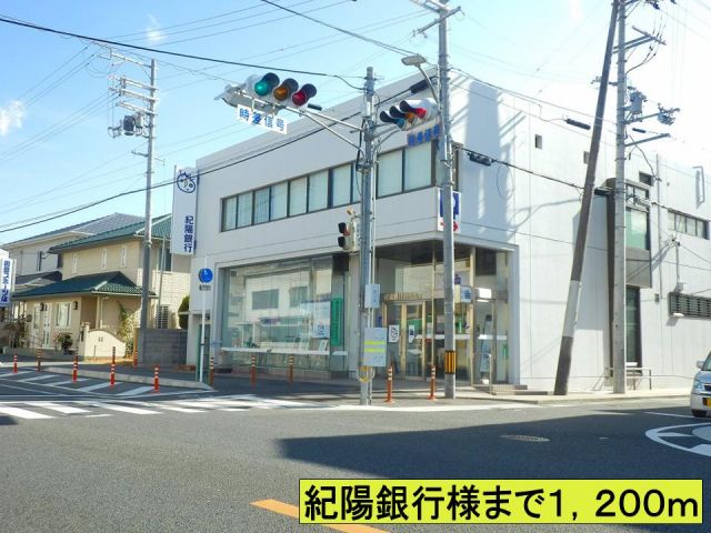 銀行　紀陽銀行様まで（銀行）まで1200m