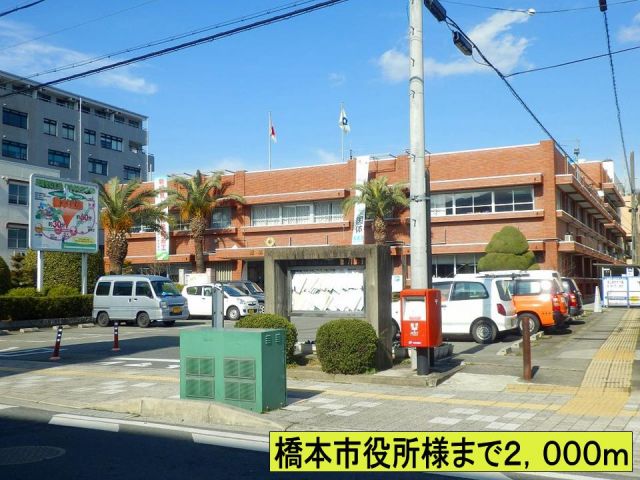 役所　橋本市役所様まで（役所）まで2000m