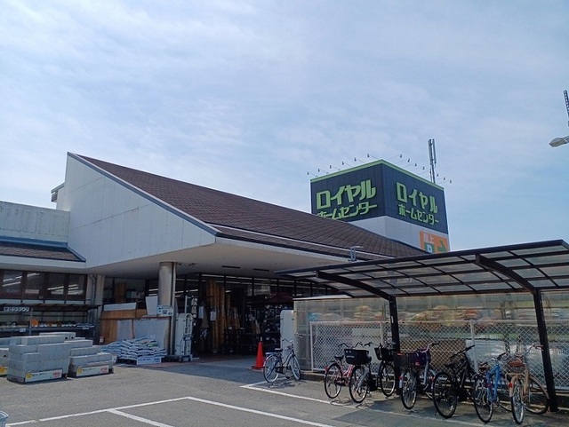 ホームセンター　ロイヤルホームセンター様（ホームセンター）まで480m