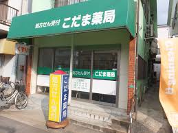 ドラックストア　こだま薬局（ドラッグストア）まで556m