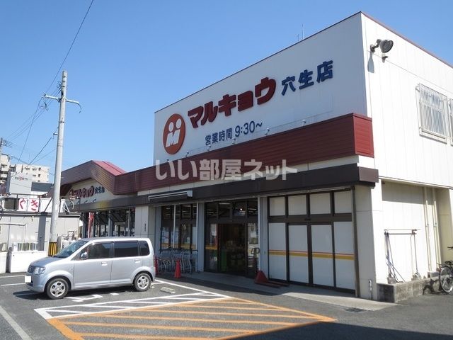 スーパー　マルキョウ 穴生店（スーパー）まで775m