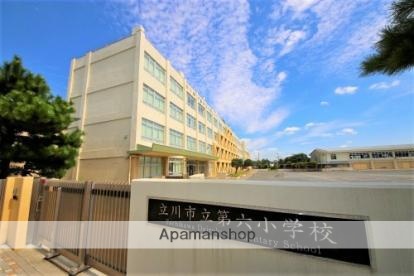 小学校　立川市立第六小学校（小学校）まで112m