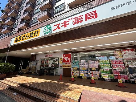 ドラックストア　スギ薬局　高井戸店（ドラッグストア）まで468m