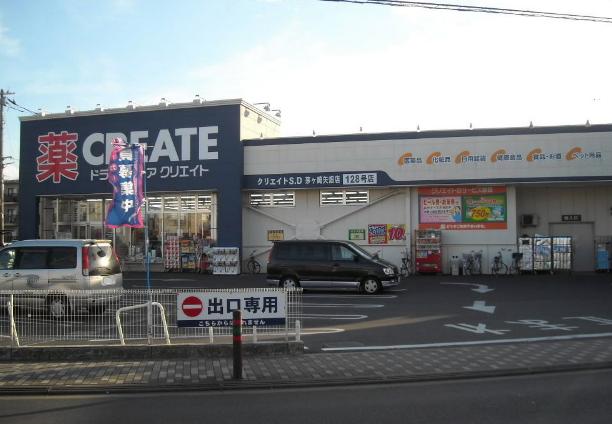 ドラックストア　クリエイトエス・ディー茅ヶ崎矢畑店（ドラッグストア）まで551m